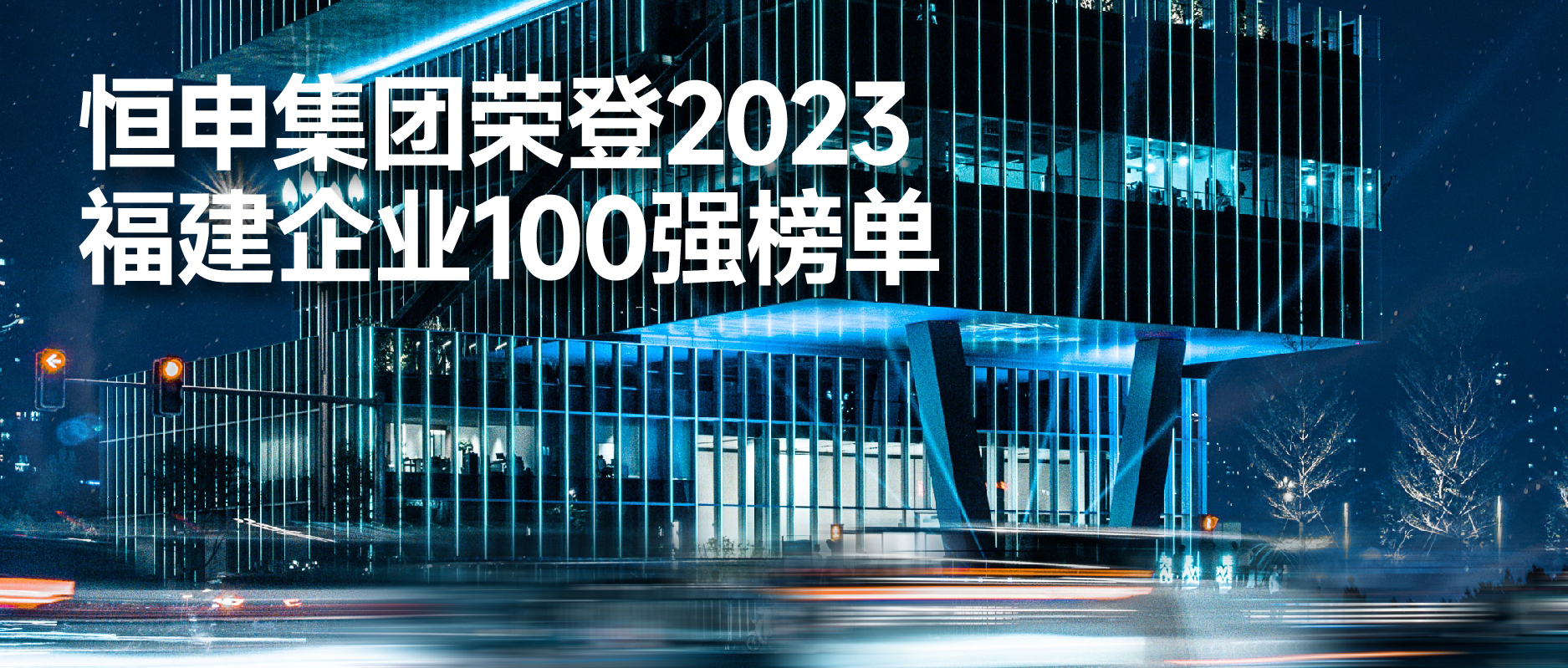 Highsun Group won the 15th place in "Top 100 Fujian Enterprises 2023"